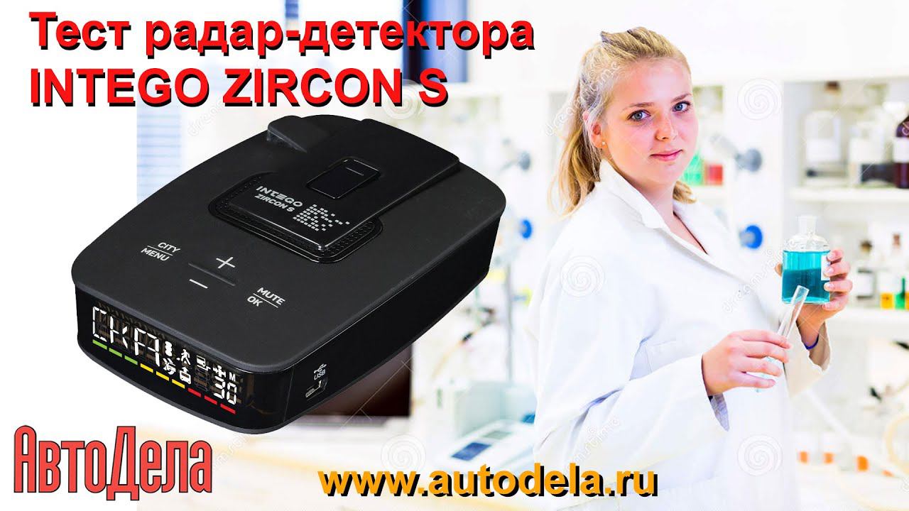 Тест радар-детектора INTEGO Zircon S на дороге смотреть онлайн