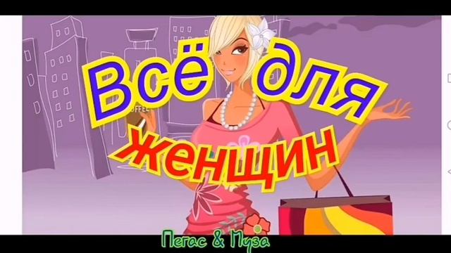 ВСЁ для ЖЕНЩИН--автор не известен смотреть онлайн
