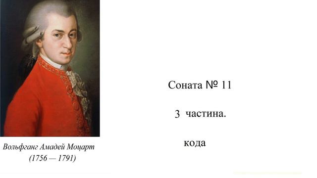 ф м 12 Моцарт Соната 11 3ч кода смотреть онлайн