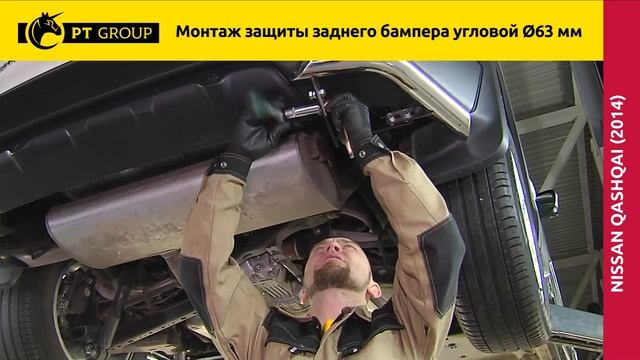 Nissan Qashqai 2014 Монтаж защиты заднего бампера смотреть онлайн