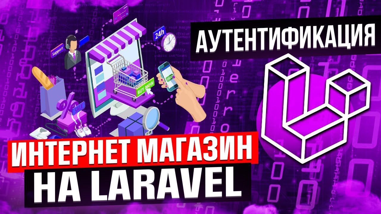 Курс интернет магазин на Laravel. Урок 3. Аутентификация и socialite смотреть онлайн
