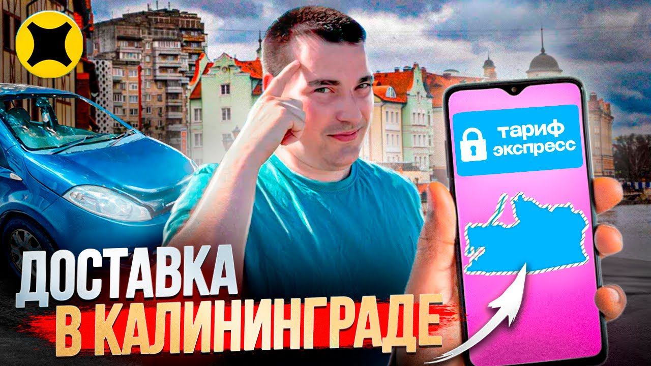 Яндекс доставка в Калининграде | тариф курьер, экспресс смотреть онлайн