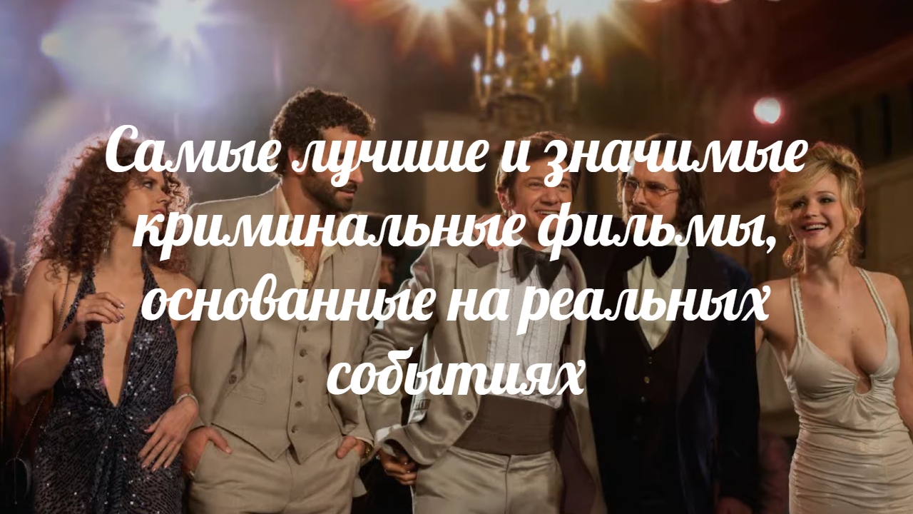 Самые лучшие и значимые криминальные фильмы, основанные на реальных событиях. смотреть онлайн