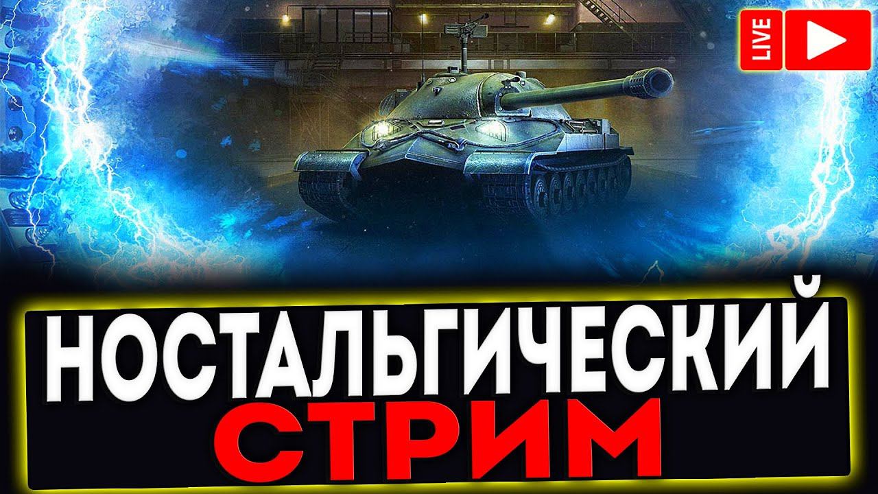 ✅ НОСТАЛЬГИЧЕСКИЙ СТРИМ! РОЗЫГРЫШ ГОЛДЫ ! СТРИМ МИР ТАНКОВ смотреть онлайн