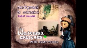 DVD - меню :  Лоскутик и облако, Шелковая кисточка (1977-1978)