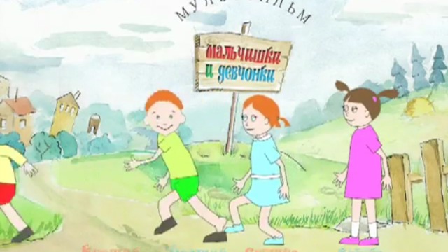 Мальчишки и Девчонки смотреть онлайн