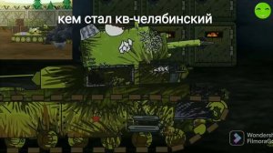 КВ-ЧЕЛЯБИНСКИЙ. Кем был и кем стал.