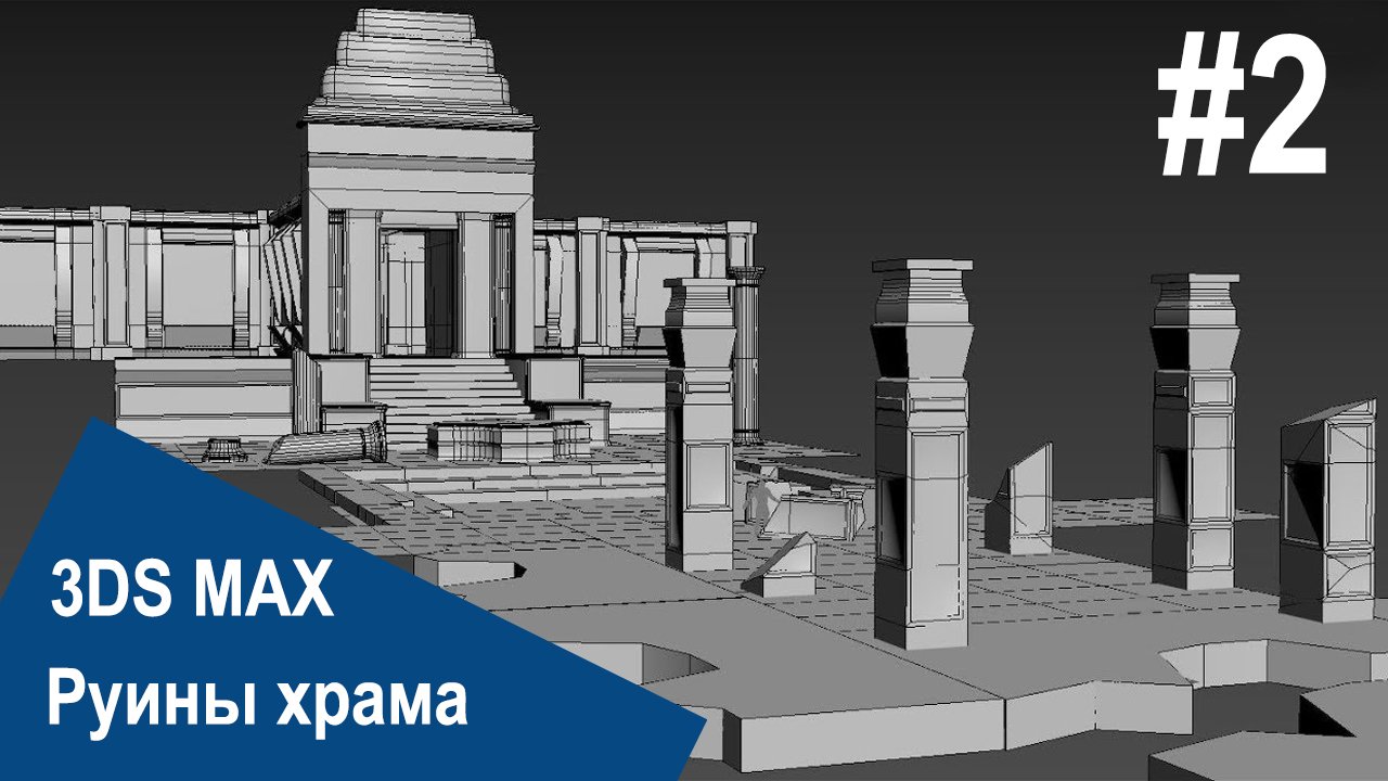 3DS Max - Руины храма #2 смотреть онлайн