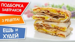 Подборка ПП завтраков на неделю, на которых Худеть Одно Удовольствие! Ешь и Худей!