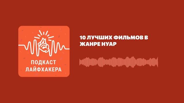 10 лучших фильмов в жанре нуар смотреть онлайн