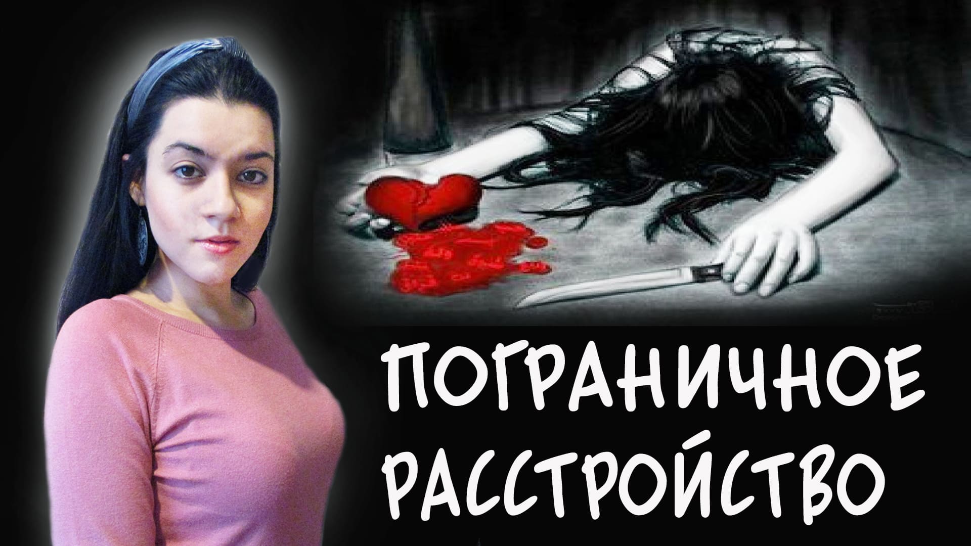 Пограничное расстройство личности. Как распознать ПРЛ? Лечение пограничников, рекомендации близким смотреть онлайн