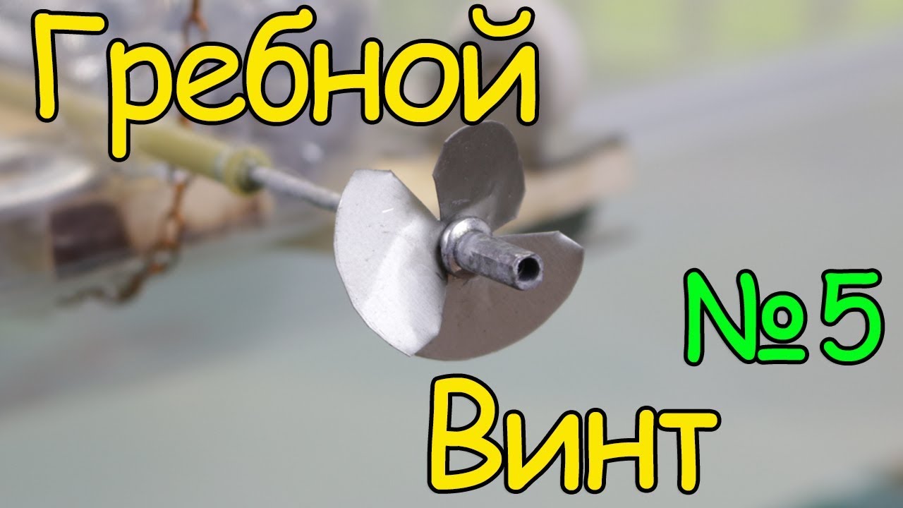 Как сделать кораблик – Гребной винт (5 часть) смотреть онлайн