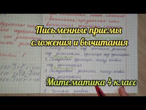 Письменные приёмы сложения и вычитания трехзначных чисел