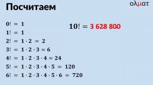 02 Начала комбинаторики. Факториал