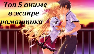Топ 5 аниме в жанре романтика (Полнометражные)
