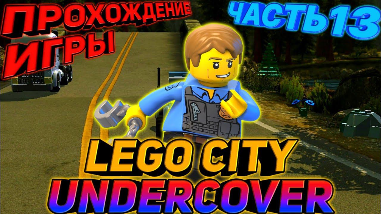 LEGO CITY UNDERCOVER.ПРОХОЖДЕНИЕ ИГРЫ смотреть онлайн