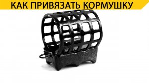 Рыбалка на фидер - как привязать кормушку