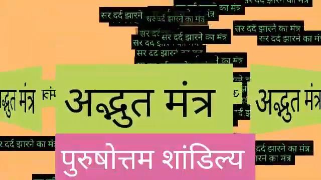 सर दर्द झाड़ने का दिव्य मंत्र | Sir Dard Jharne Ka Mantra | #Sir_Dard_Kaise_Dur_Kare