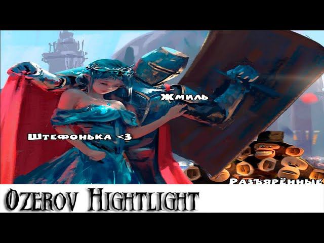 Ozerov Hightlight: Защита штребуха