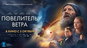 Повелитель ветра 12+