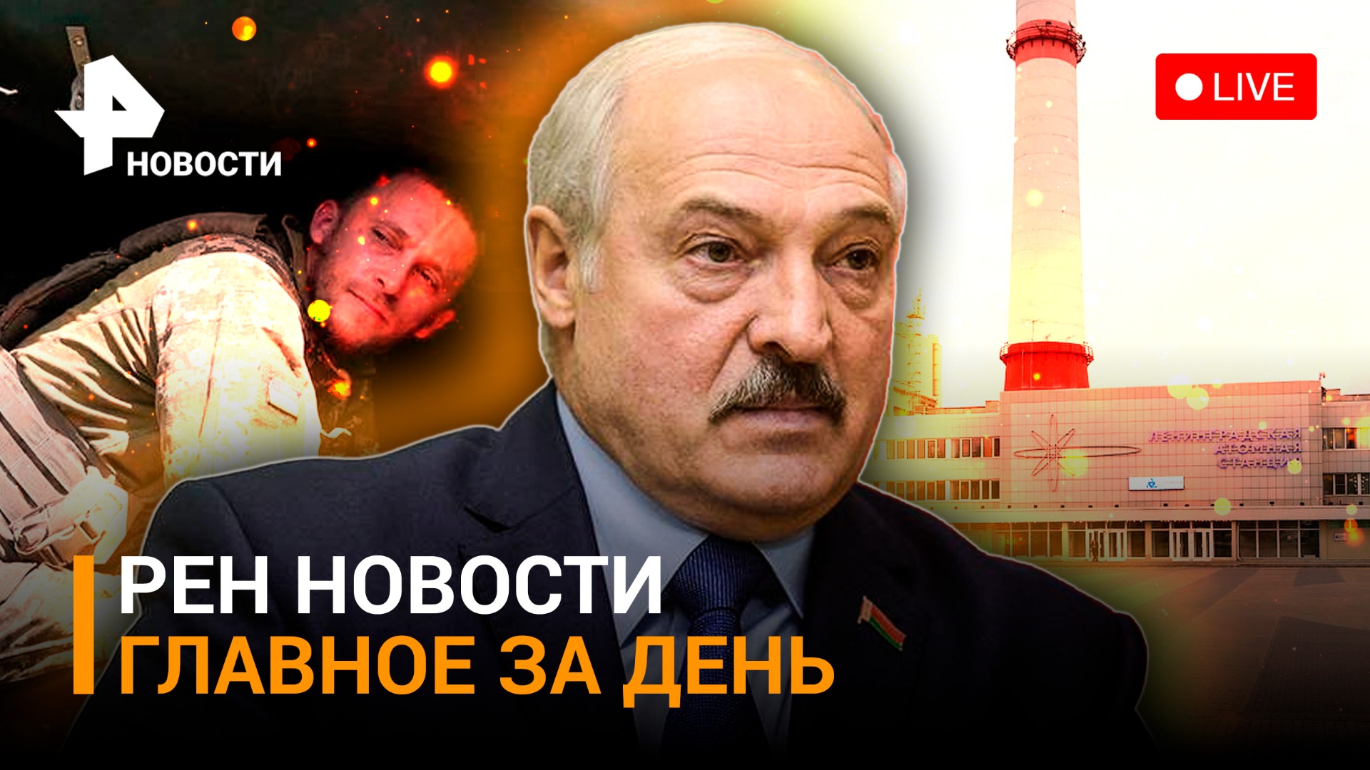 Ядерное оружие в Белоруссии. Попытка диверсии на АЭС: детали раскрыла ФСБ / ГЛАВНОЕ ЗА ДЕНЬ