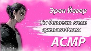 АСМР: ЯНДЕРЕ | Ты делаешь меня сумасшедшим! Эрен Йегер