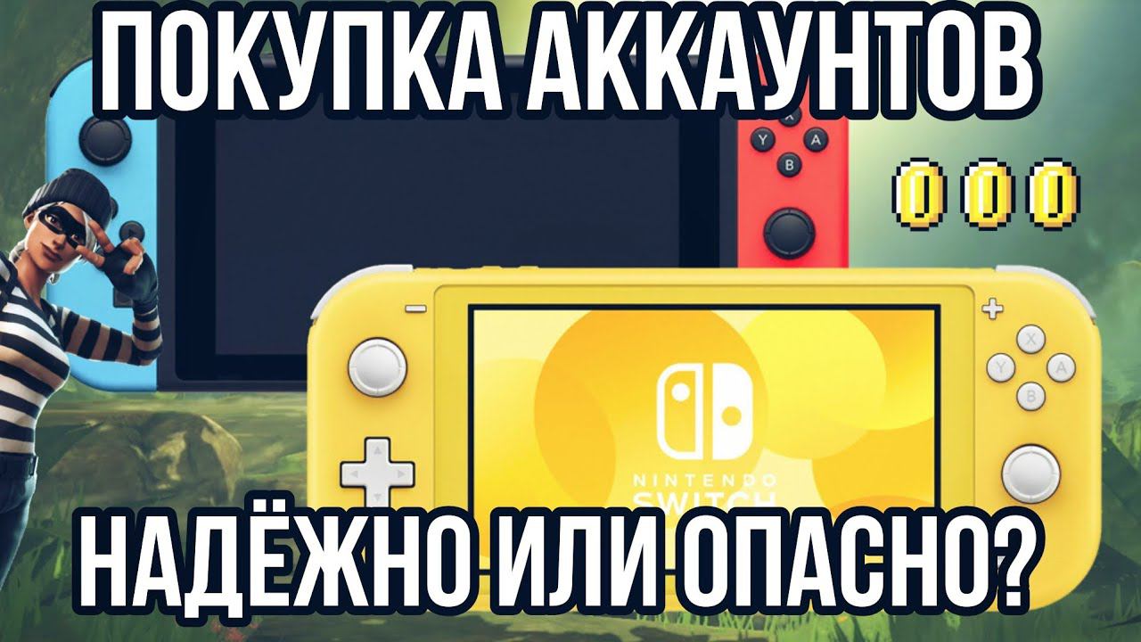 Покупка аккаунтов на Nintendo Switch | дёшево, но опасно | Баронский подкаст смотреть онлайн
