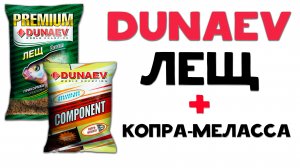 Dunaev Премиум Лещ + Копра меласса