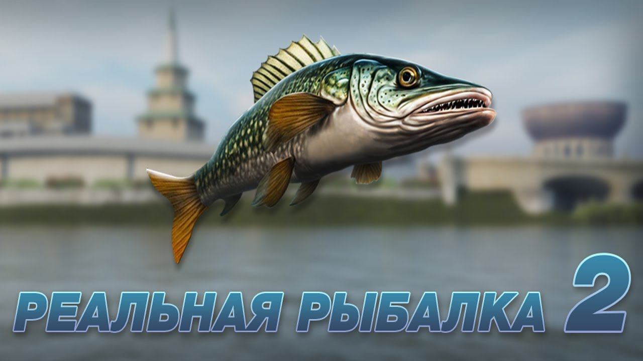 Реальная Рыбалка 2 | True Fishing 2 смотреть онлайн