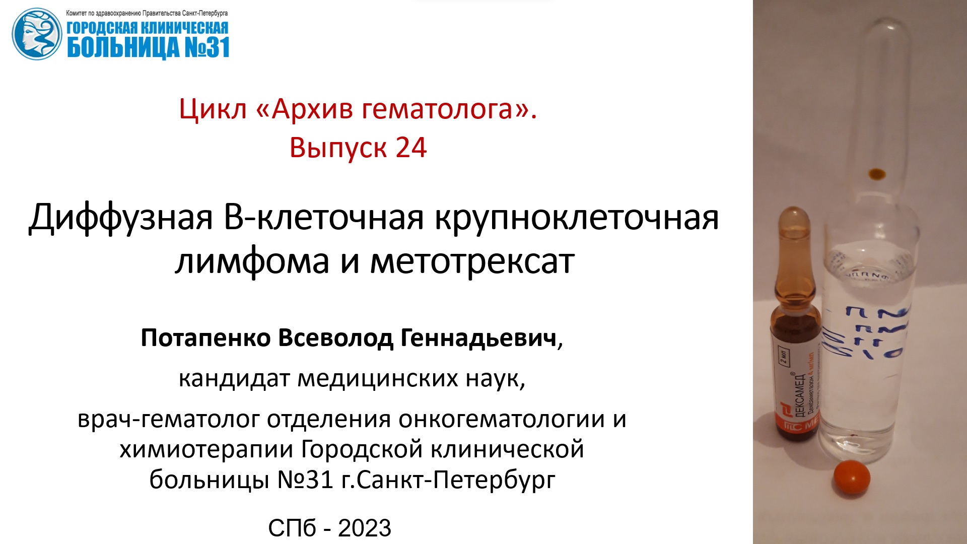 Архив гематолога. Выпуск 24. Диффузная крупноклеточная В-клеточная лимфома и метотрексат. смотреть онлайн