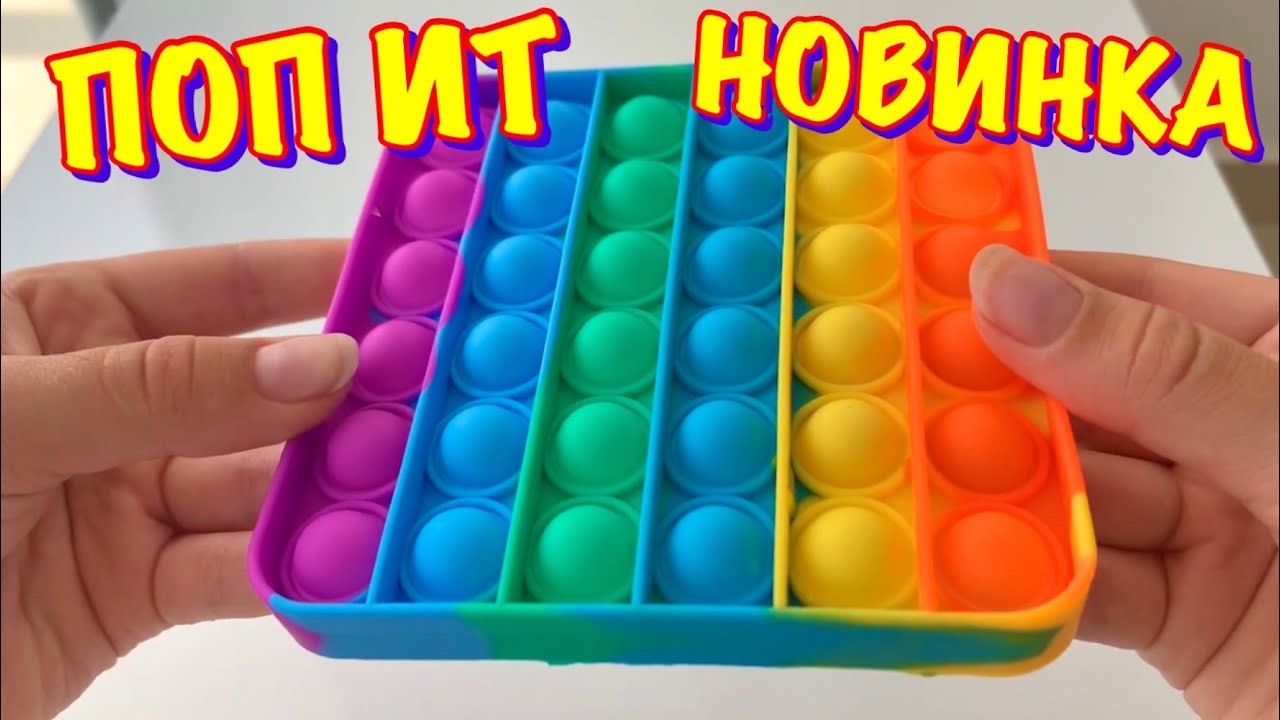 Новый Pop It антистресс смотреть онлайн