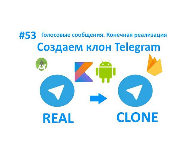 53. Голосовые сообщения. Конечная реализация смотреть онлайн