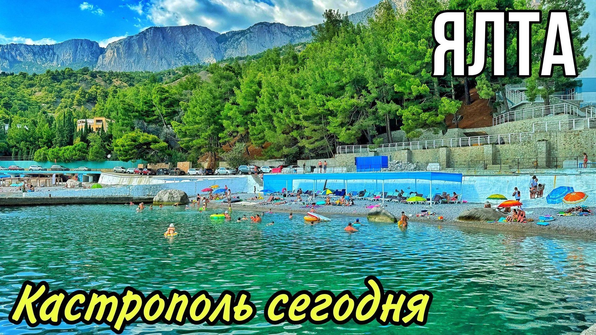 ЯЛТА В СЕЗОН — ЛОМАЮТ набережную НАД ГОЛОВАМИ у отдыхающих. Кастрополь (Береговое) пляжи. Крым 2024 смотреть онлайн