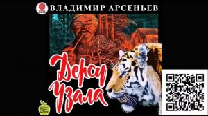 Дерсу Узала. Владимир Арсеньев