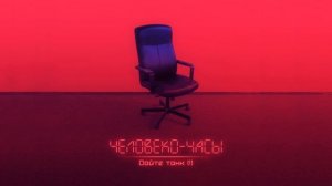 Дайте танк (!) - Человеко-часы (с комментариями)