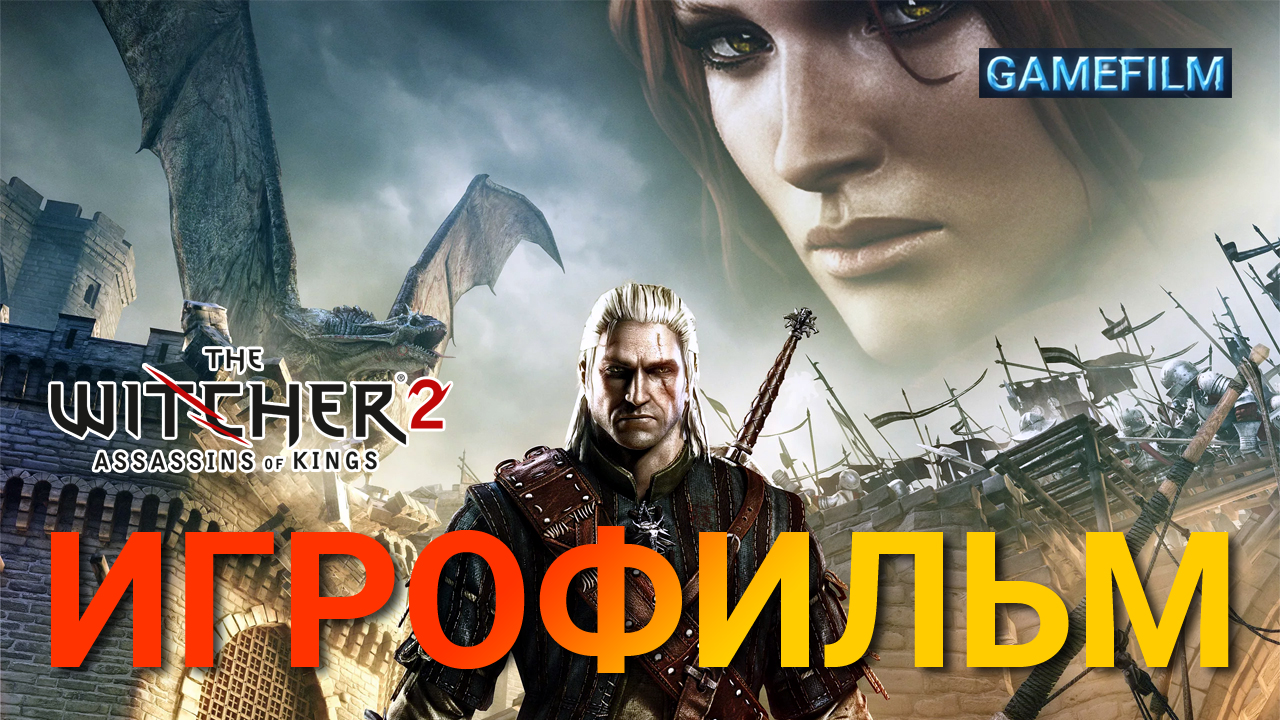⚔️? Ведьмак 2 Убийцы королей ? Игрофильм #1 ? Полное прохождение игры ✅ Весь сюжет и катсцены ⚡️