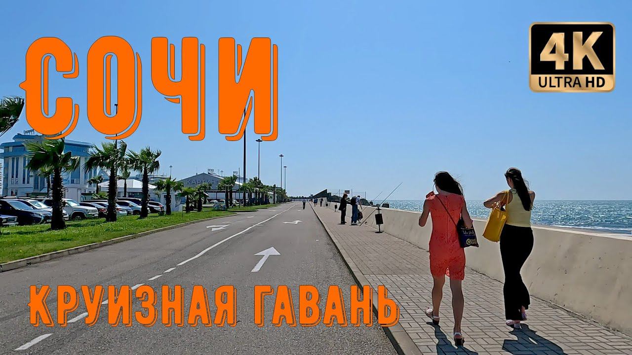 Сочи. Круизная гавань. смотреть онлайн