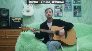 Звери   Рома, извини