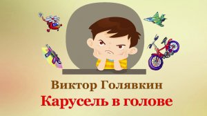 🎆 Виктор Голявкин. Карусель в голове | Рассказы для детей | Аудиорассказы