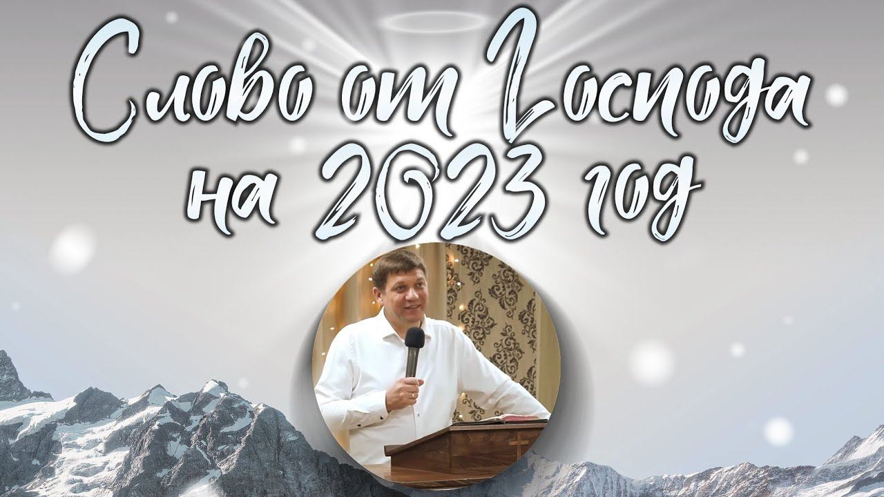 Слово от Господа на 2023 год. смотреть онлайн