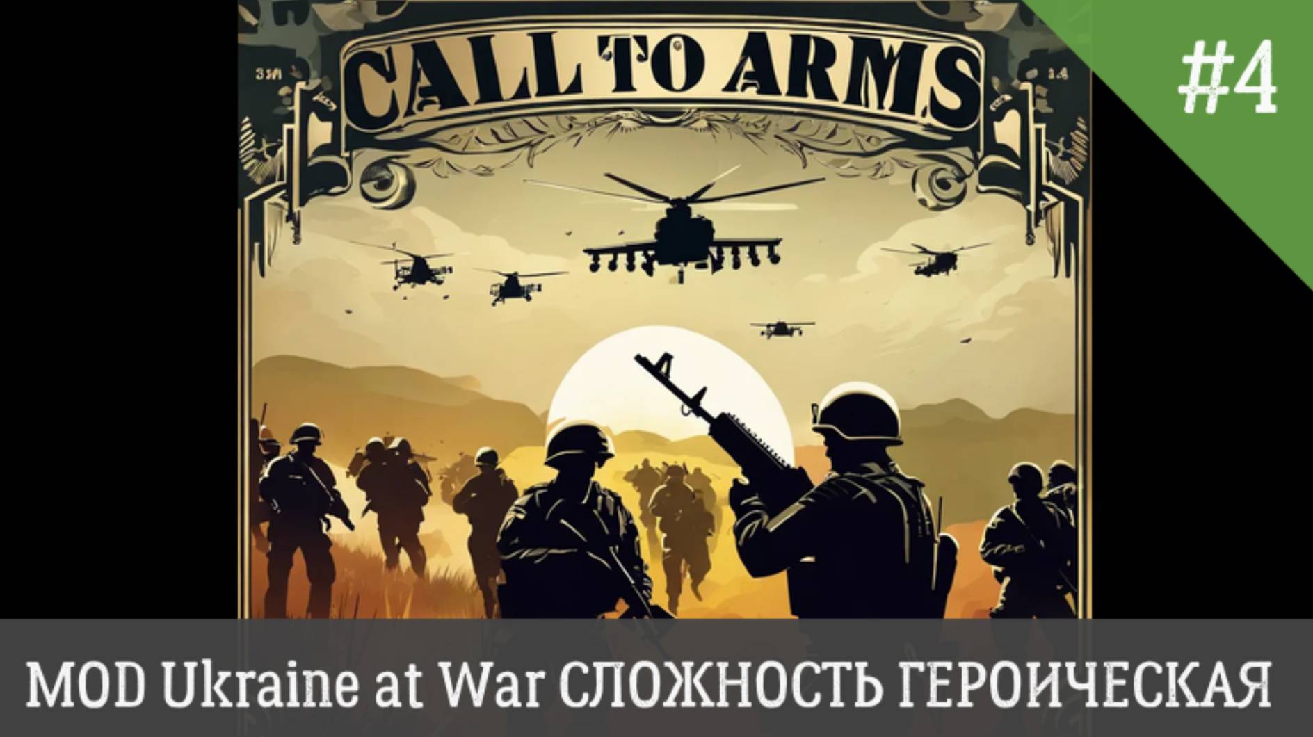 Call to Arms MOD Ukraine at War СЛОЖНОСТЬ ГЕРОИЧЕСКИЙ День 4 смотреть онлайн
