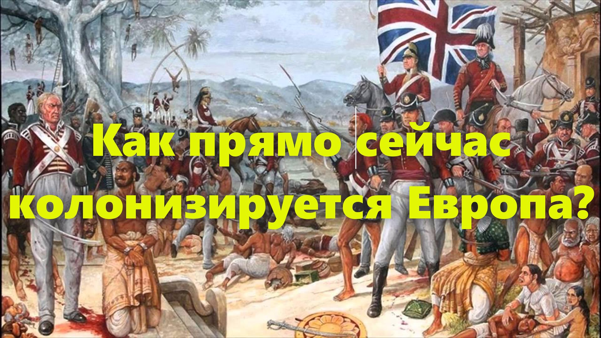 Колониальные страны европейского союза (страны, входящие в европейский союз). Колонии Европы. смотреть онлайн