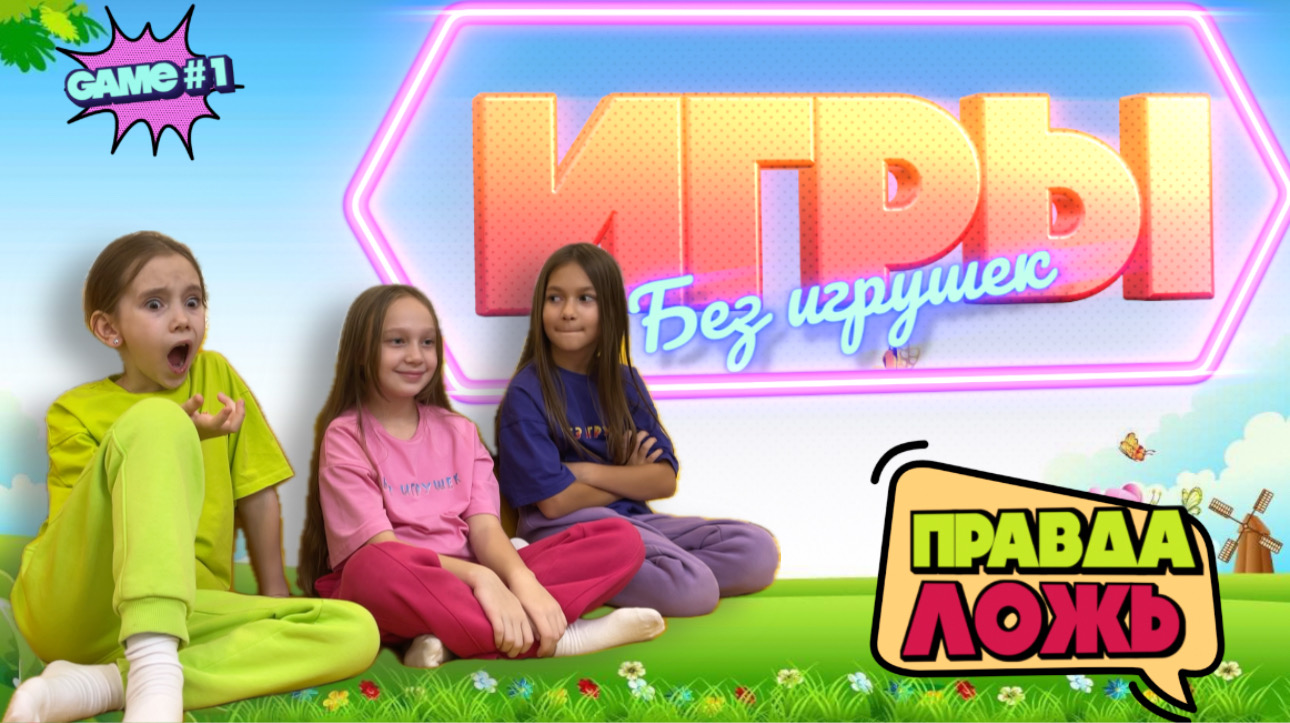 Шоу «Правда или Ложь» #1 смотреть онлайн
