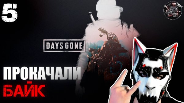 Days Gone #5 Заценим на что теперь способен наш байк