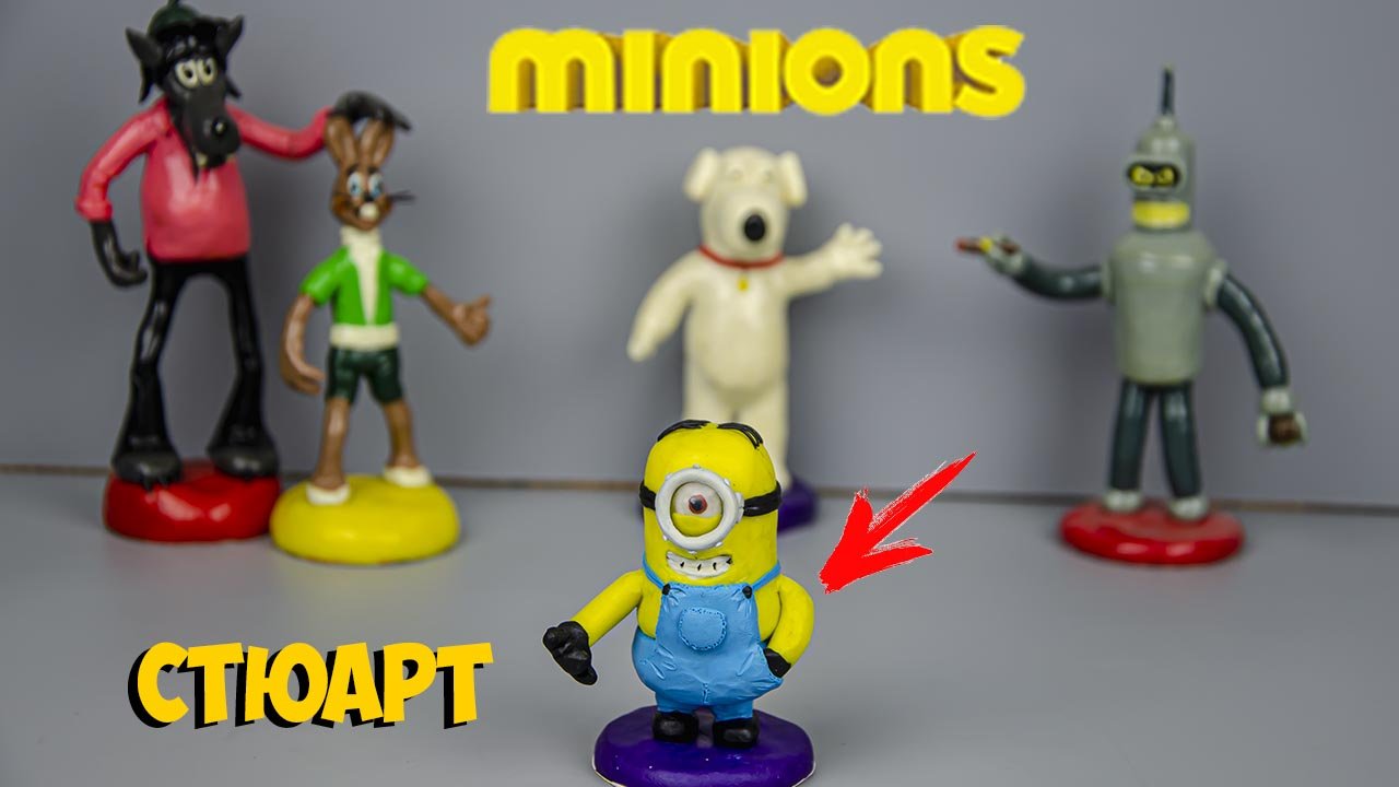 МИНЬОНЫ СТЮАРТ ( MINIONS STUART ) ИЗ ПЛАСТИЛИНА ЛЕПИМ ВМЕСТЕ
