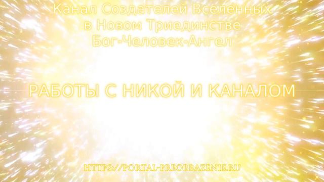 Работа с Никой и Каналом 13.11.2020. Канал Создателей Вселенных в Новом Триединстве смотреть онлайн