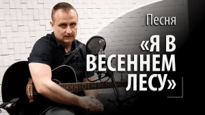 Я в весеннем лесу - советская песня - Я в весеннем лесу пил березовый сок…