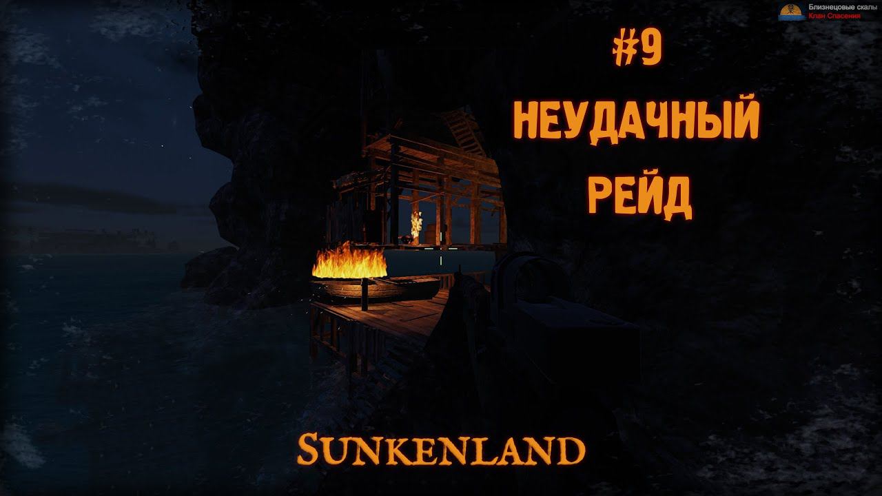 НЕУДАЧНЫЙ РЕЙД ► Sunkenland #9