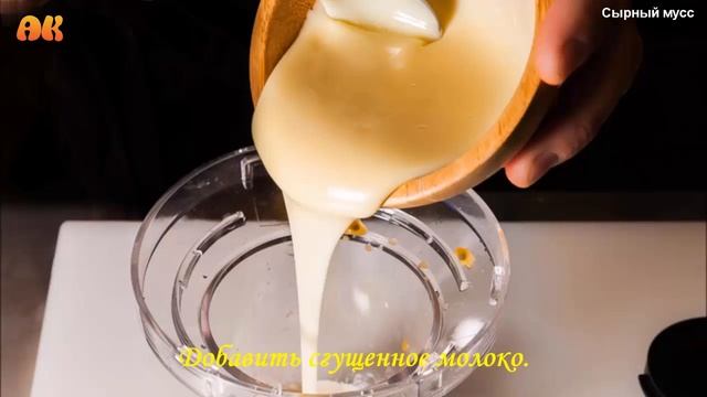 Сырный мусс.Видео рецепт смотреть онлайн