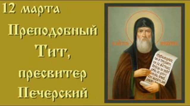 Жития святых 12 марта смотреть онлайн
